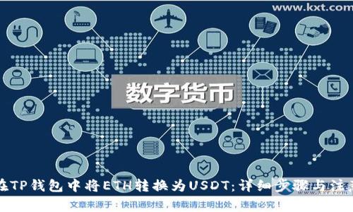 如何在TP钱包中将ETH转换为USDT:详细步骤与注意事项