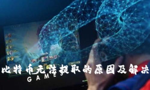 冷钱包中比特币无法提取的原因及解决方案详解