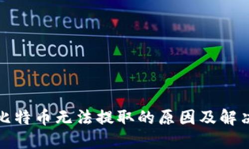冷钱包中比特币无法提取的原因及解决方案详解