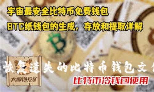 如何寻找和恢复遗失的比特币钱包文件:全面指导