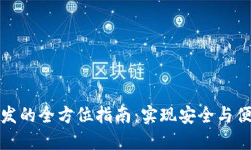 辽宁区块链钱包开发的全方位指南:实现安全与便捷的数字资产管理