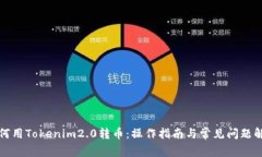 如何用Tokenim2.0转币：操作指南与常见