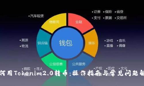 如何用Tokenim2.0转币:操作指南与常见问题解答
