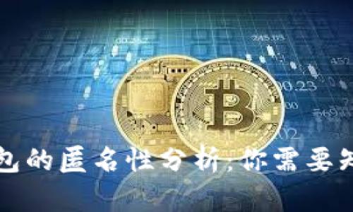 比特币钱包的匿名性分析:你需要知道的一切