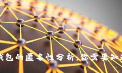 比特币钱包的匿名性分析：你需要知道