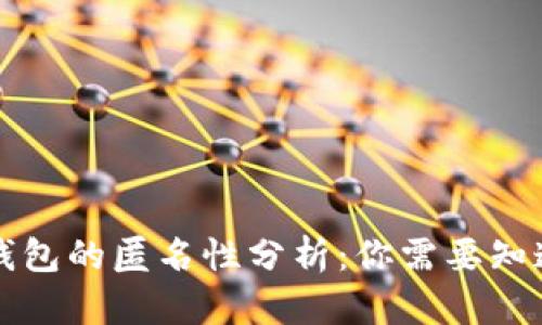 比特币钱包的匿名性分析:你需要知道的一切