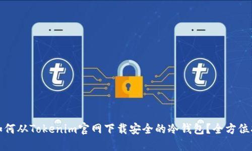 : 如何从Tokenim官网下载安全的冷钱包?全方位指南