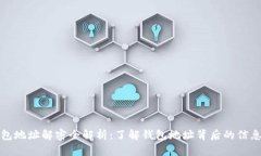 比特币钱包地址解密全解析：了解钱包