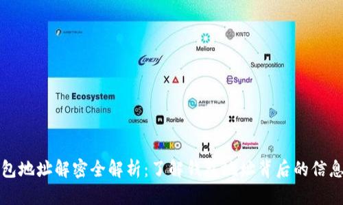 比特币钱包地址解密全解析:了解钱包地址背后的信息和安全性