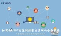 如何将USDT充值到抹茶交易所的全面指