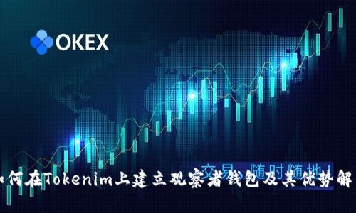 如何在Tokenim上建立观察者钱包及其优势解析