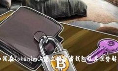 如何在Tokenim上建立观察者钱包及其优