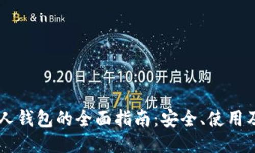 : USDT私人钱包的全面指南:安全、使用及管理策略