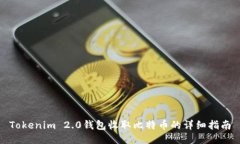 Tokenim 2.0钱包收取比特币的详细指南