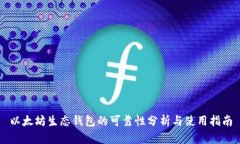 以太坊生态钱包的可靠性分析与使用指