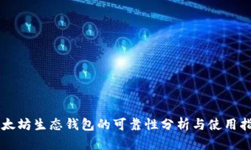 以太坊生态钱包的可靠性分析与使用指南
