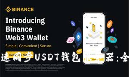如何快速同步USDT钱包服务器:全面指南