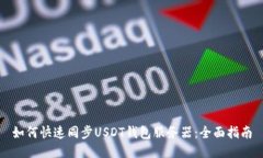 如何快速同步USDT钱包服务器：全面指