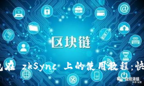 Tokenim 2.0 钱包在 zkSync 上的使用教程:快速上手与实用技巧