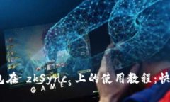 Tokenim 2.0 钱包在 zkSync 上的使用教程：