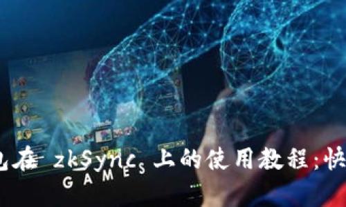 Tokenim 2.0 钱包在 zkSync 上的使用教程:快速上手与实用技巧