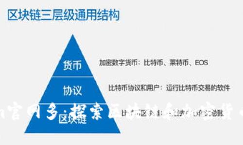 Tokenim官网多:探索区块链和加密货币的未来