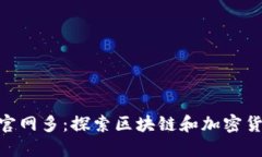 Tokenim官网多：探索区块链和加密货币