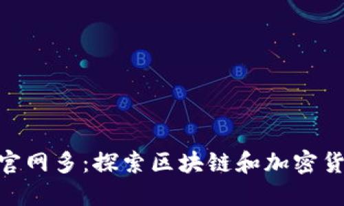 Tokenim官网多:探索区块链和加密货币的未来