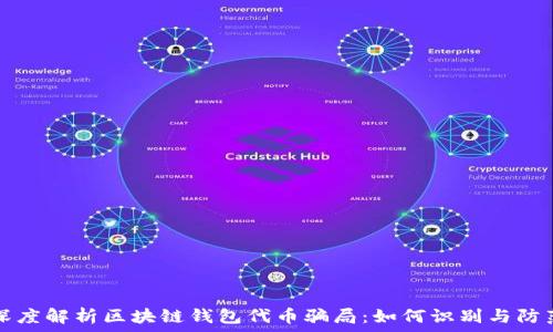 深度解析区块链钱包代币骗局:如何识别与防范