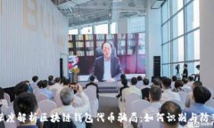   深度解析区块链钱包代币骗局：如何
