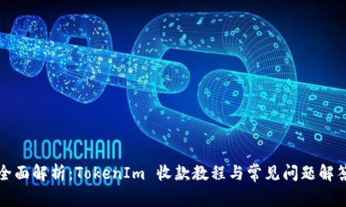全面解析:TokenIm 收款教程与常见问题解答