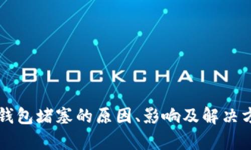 以太坊钱包堵塞的原因、影响及解决方案分析