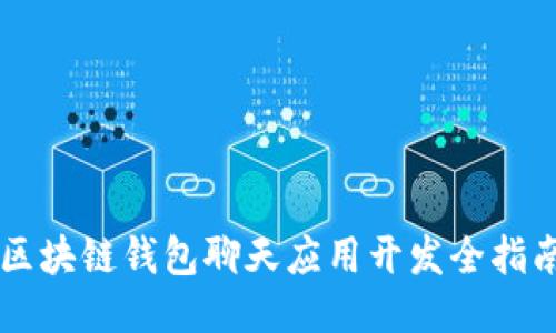 区块链钱包聊天应用开发全指南