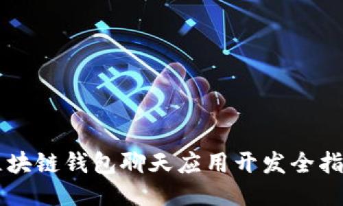 区块链钱包聊天应用开发全指南