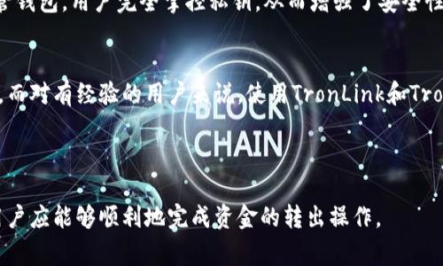   Tokenim波场钱包如何转出资金？详细指南与常见问题解答 / 

 guanjianci 波场钱包, Tokenim, 转出资金, 区块链技术 /guanjianci 


在数字货币的世界中，钱包的使用至关重要。Tokenim作为一款流行的波场钱包，其用户界面友好，且功能强大，使用户能够轻松地管理他们的TRON（波场）代币。然而，许多新手用户在使用Tokenim钱包时，可能会对如何转出资金感到困惑。本文将为大家提供一个详细的指南，介绍Tokenim波场钱包的转出步骤，并解答一些常见问题。


Tokenim波场钱包概述

Tokenim是一款专为TRON生态系统设计的钱包应用。与其他数字货币钱包相比，Tokenim不仅支持基本的存储和转账功能，还为用户提供了交易记录、资产管理以及安全性保障等功能。这些特点使得Tokenim成为许多TRON用户的首选钱包之一。


由于区块链技术的去中心化特性，用户在使用Tokenim钱包转出资金时，需要对操作流程有清晰的理解，以确保资产的安全和转账的顺利完成。接下来，我们将逐步介绍如何在Tokenim波场钱包中转出资金。


如何在Tokenim波场钱包中转出资金

要在Tokenim波场钱包中转出资金，请按照以下步骤操作：


h4步骤一：打开Tokenim钱包/h4

首先，确保您已经在手机上安装了Tokenim钱包应用，并完成了账户的注册和登陆。如果尚未注册账户，请按照应用的指引进行注册，并确保您已经备份好了助记词，以保证账户的安全。


h4步骤二：选择要转出的资产/h4

登录后，您将进入钱包的主界面。在这里，您可以看到自己所有的数字资产列表。选择您希望转出的TRON代币，点击进入该资产的详细页面。


h4步骤三：点击转账按钮/h4

在资产的详细页面中，会有一个“转账”或“发送”按钮。点击该按钮以进入转账页面。


h4步骤四：填写收款地址和转账金额/h4

在转账页面中，您需要填写收款人的钱包地址，请确保输入的信息准确无误，因为区块链上的转账是不可逆的。同时，输入您希望转出的金额，请注意转账的最低金额限制和网络手续费。这些信息通常会在转账页面中显示。


h4步骤五：确认转账/h4

在填写好所有信息后，点击“确认”按钮。系统将会提示您核实转账信息，包括收款地址、转账金额和相关费用。请仔细检查这些信息，确保无误后再进行确认。


h4步骤六：输入密码或使用指纹验证/h4

为了确保资金的安全，Tokenim钱包在转账时会要求您输入账户密码或使用指纹/面部识别功能进行验证。这是为了防止未经授权的资金转出，保护用户的资产安全。


h4步骤七：完成转账/h4

一旦完成验证，转账将会被处理。您可以在钱包的“交易记录”中查看到相关的转账情况。根据网络繁忙程度，转账确认可能需要几分钟到数十分钟不等的时间。


常见问题解答

1. 如何确保我的Tokenim钱包资金安全?

安全是数字资产交易中最重要的部分之一。确保您的Tokenim钱包安全，有以下几条建议：


首先，设置一个强密码并定期更改它。强密码应包含大写字母、小写字母、数字和特殊字符，以降低被破解的风险。同时，避免在不同平台上使用相同的密码。


其次，确保您的助记词和其他凭据信息得到妥善保管。助记词是您恢复钱包和访问资金的唯一途径，泄露助记词将导致您的资产面临极大风险。建议将助记词写下来并保存在安全的地方，如保险箱中，而不是仅仅保存在电子设备上。


第三，定期更新Tokenim钱包至最新版本。钱包开发者会不断修复漏洞和增强安全性，保持钱包应用的最新状态可以最大程度降低潜在风险。


最后，注意网络环境的安全。在公共Wi-Fi下进行转账可能会暴露您的账户信息，因此在进行任何敏感操作时，最好使用安全的私人网络。


2. 如果转账失败，应该怎么办?

转账失败可能由多个因素引起，常见的原因包括钱包地址错误、金额超过余额、网络拥堵等。如果您遇到转账失败的情况，请遵循以下步骤进行处理：


首先，仔细检查您输入的收款地址。在区块链上，错误的地址将导致资金丢失。如果确认地址无误，则继续下一个步骤。


其次，查看您的钱包余额，确保您有足够的币种来覆盖转账金额以及相关的网络手续费。如果余额不足，转账会自动失败。


如果确认以上信息都正确，那么问题可能出在网络拥堵上。因为区块链网络的拥堵可能导致交易确认时间延迟，有时会出现“交易未被确认”的状态。在这种情况下，您可以选择稍后再次尝试转账。


如果问题仍然存在，建议联系Tokenim的客服支持，并提供相关的转账信息及失败的提示，以便获得更专业的帮助。


3. 如何找回丢失的Tokenim钱包?

丢失Tokenim钱包的情况通常与设备丢失、应用误删或助记词遗失有关。如果您遇到这种情况，可以尝试以下几种方法找回钱包：


首先，如果是手机丢失，您可以尝试通过定位软件找回您的设备。如果您启用了“查找我的手机”功能，可以通过该功能进一步定位您的手机所在地。


如果Tokenim钱包应用被误删，您可以在应用商店搜索并下载该应用。安装后，打开应用并选择恢复钱包，输入您的助记词即可找回您的资产。


如果您丢失了助记词，则钱包完全无法恢复，强烈建议在创建钱包时做好助记词的备份，以防止将来出现此类问题。


在安全的设备上妥善保存助记词，建议选择离线存储的方式，避免网络攻击带来的风险。同时，确保了解助记词的重要性，其复原性是唯一通道，丢失将意味着资产的永久丧失。


4. Tokenim与其他波场钱包的比较

在波场生态中，除了Tokenim外，还有 many other options including TronLink and Tronscan等。以下是Tokenim与这些钱包的一些比较：


首先，Tokenim针对普通用户的易用性进行了，用户界面简洁易懂，与其他一些复杂的波场钱包相比更易于上手。对于新手用户而言，Tokenim是一个更友好的选择。


另一方面，TronLink则更侧重于为用户提供浏览DApp的功能，其特点在于扩展性，通过浏览器扩展功能用户可以直接与各种TRON的DApp进行互动，而Tokenim的主要功能还是集中在钱包以及基础转账上。


在安全性方面，Tokenim钱包的设计使其受到一定保护。许多用户在使用Tronscan等在线钱包时担心网络安全问题，而Tokenim作为一款非托管钱包，用户完全掌控私钥，从而增强了安全性。


总的来说，根据个人需求的不同，选择适合自己的波场钱包至关重要。对于刚接触波场的用户来说，Tokenim提供了一种更为简单和安全的选择，而对有经验的用户来说，使用TronLink和Tronscan等其他钱包进行高级交易和操作则是不错的选择。



综上所述，Tokenim波场钱包在转账操作上相对简单明了，用户在使用过程中需注意安全，并做好备份措施。通过本文的指导和常见问题解答，用户应能够顺利地完成资金的转出操作。
