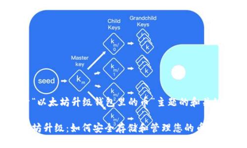 对于“以太坊升级钱包里的币”主题的和关键词:
以太坊升级:如何安全存储和管理您的币