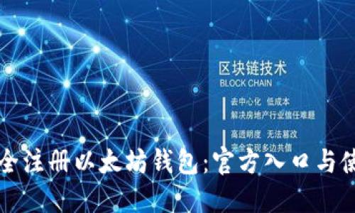 如何安全注册以太坊钱包:官方入口与使用指南