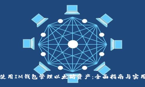 如何使用IM钱包管理以太坊资产:全面指南与实用技巧