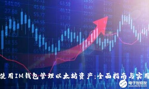 如何使用IM钱包管理以太坊资产:全面指南与实用技巧
