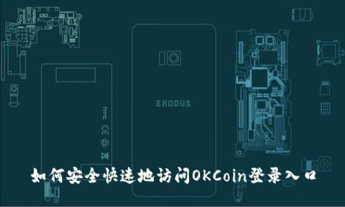 如何安全快速地访问OKCoin登录入口