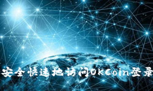 如何安全快速地访问OKCoin登录入口