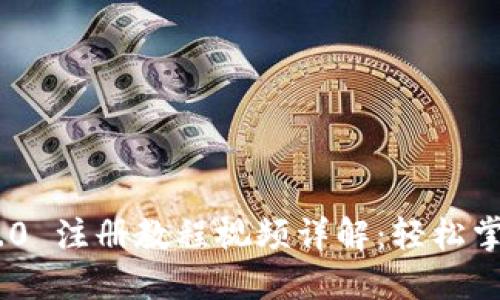 Tokenim 2.0 注册教程视频详解:轻松掌握注册流程