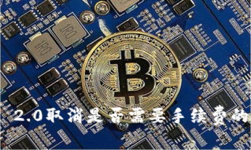 TokenIM 2.0取消是否需要手续费的详细解析