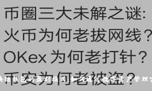 探索区块链钱包的盈利模式:如何通过数字资产管理实现收益
