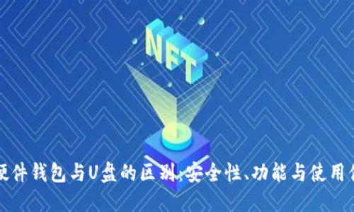 比特币硬件钱包与U盘的区别:安全性、功能与使用体验详解