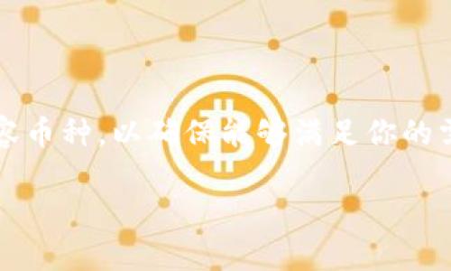 比特币硬钱包是啥？详解与优缺点

在如今数字货币迅速发展的时代，比特币作为最有名的加密货币，正受到越来越多人的关注和热爱。然而，伴随而来的不仅是投资机会，还有如何安全存储这些数字资产的问题。很多人可能会问：“比特币硬钱包是啥？”今天，我们就来深入探讨一下这一话题。

比特币硬钱包的定义

比特币硬钱包，顾名思义，是一种用于存储比特币私钥的实体设备。与软件钱包（也就是安装在电脑或手机上的应用）不同，硬钱包通常是一个物理设备，比如 USB 闪存驱动器，它能够离线存储你的加密货币，从而提供额外的安全性。这种钱包的主要功能是生成、存储和管理用户的私钥，用户在进行比特币交易时，需要用私钥对交易进行签名。未连接互联网的特性，使得黑客攻击的机会大大减少，因此硬钱包被认为是保护你的数字资产最安全的方式之一。

硬钱包的工作原理

使用比特币硬钱包时，用户首先需要将其与电脑或移动设备连接。硬钱包会生成一个公钥和一个私钥，私钥则保存在硬件内部，绝不会暴露给外部网络。这意味着，即使是在连接网络时，私钥也不会被盗取。用户在进行比特币转移时，只需要将交易信息输入硬钱包，硬钱包会使用私钥对交易进行签名，然后将签名信息发回给用户的设备，最后通过网络广播至比特币区块链。这样的设计有效降低了私钥被泄露的风险。

比特币硬钱包的优点

比特币硬钱包的优势特点非常明显：
ul
    listrong安全性高：/strong硬钱包离线存储私钥，防止黑客攻击和恶意软件的威胁。/li
    listrong不易丢失：/strong尽管它是物理设备，但许多硬钱包还提供备份和恢复选项，大大降低了资产丢失的风险。/li
    listrong用户控制： /strong用户完全控制私钥，而不是将其保存在第三方。使用硬钱包，用户可以随时随地访问他们的资金。/li
/ul

比特币硬钱包的缺点

尽管比特币硬钱包有很多优点，但也并非没有缺点：
ul
    listrong成本较高：/strong大多数硬钱包的价格一般要比软件钱包更贵，需要事先投入一定资金。/li
    listrong使用不便：/strong相较于软件钱包，硬钱包在日常使用上相对繁琐，更适合长期持有的投资者。/li
    listrong坏掉的风险：/strong如果用户不小心损坏硬钱包，且没有做好相应的备份，那么可能会导致资产的不可恢复。/li
/ul

使用硬钱包的最佳实践

如果你决定选择比特币硬钱包作为你的数字资产存储方案，这里有一些使用的最佳实践：
ul
    listrong选择信誉良好的品牌：/strong在市面上，有许多硬钱包品牌，务必要选择知名品牌，以确保其安全性和可靠性。/li
    listrong定期备份：/strong硬钱包上通常会提供备份提示，务必要记住在购买后进行备份，避免意外情况导致数据丢失。/li
    listrong妥善保管：/strong确保硬钱包和其备份信息存放在安全、干燥和温度适宜的环境中，避免物理损害。/li
/ul

比特币硬钱包的未来发展趋势

随着区块链和加密货币行业的不断发展，硬钱包的未来也在向多个方向发展：首先，安全性将继续被强化。技术的进步让硬钱包的安全性能得到进一步提升，比如拥有更强的加密算法以及防篡改设计；其次，用户体验将会更友好。厂商们也在努力让硬钱包的使用和管理变得更为便捷，如简化操作流程、引入生物识别技术等；最后，硬钱包和其它数字支付方式的结合性会更加多样，比如通过彼此兼容的系统，让用户可以更轻松地在多种数字资产之间转移。

常见问题解答

问题一：比特币硬钱包与软件钱包哪个好？

这个问题的答案实际上取决于用户的需求。如果你是短期交易者，可能会发现软件钱包更具灵活性，可以快速完成支付和交易；而如果你是中长期投资者，倾向于持有大量资产，那么硬钱包无疑是更安全的选择。硬钱包更适合存储长时间不动的资金，因为它能够有效地防止潜在的黑客攻击和恶意软件入侵。

问题二：比特币硬钱包能存储其他加密货币吗？

很多硬钱包支持多种加密货币的存储，例如以太坊、莱特币等，用户可以通过硬钱包来管理不同种类的数字货币。然而，具体支持哪些加密货币则要看硬钱包的品牌和型号。所以在选购时，最好提前查看该钱包的兼容币种，以确保能够满足你的需求。

总之，比特币硬钱包作为存储比特币的安全方案，已被越来越多的人所认知与接受。在这个快速发展的数字资产时代，了解如何安全有效地存储自己的财富，将为你在投资路上保驾护航。