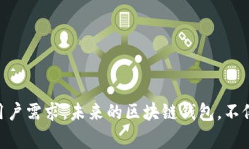 钱包区块链平台是指一种基于区块链技术的数字钱包系统，它允许用户存储、管理和交易数字资产，如加密货币、代币等。这样的平台通常具备安全性、高透明度及去中心化的特性，为用户提供了一个可靠的环境来进行资产管理和交易。

## 钱包区块链平台的主要功能

数字资产管理
钱包区块链平台能够让用户方便地管理各种数字资产。无论是比特币、以太坊，还是其他代币，用户可以通过钱包平台轻松查看资产总值，实时监控市场行情，并进行资产的增减。

交易功能
用户可以通过钱包平台进行资产的转账和交易。这些交易通常由区块链网络进行验证，极大地提升了交易的安全性。具体而言，用户可以发起点对点的交易，快速且低成本地进行加密货币交换。

安全性与隐私保护
钱包区块链平台通常提供多重安全保障，包括私钥管理、双重身份验证等。这样的设计确保了用户资产的安全，并且用户可以选择是否公开其资产信息，从而保护个人隐私。

去中心化特性
与传统金融系统不同，钱包区块链平台通常去中心化运行。这意味着，没有单一实体控制整个系统，用户对其资产拥有完全的控制权，任何交易都通过区块链进行验证和记录。

## 钱包区块链平台的未来发展趋势

多种数字资产支持
未来钱包区块链平台可能会更广泛地支持多种类型的数字资产，不再局限于加密货币。随着全球经济的数字化进程加快，代币化资产、NFT（非同质化代币）等新兴资产类别也将会得到支持。

跨链技术的发展
区块链之间的互联互通成为未来发展的趋势。钱包区块链平台可能会引入跨链技术，使得用户可以在不同区块链网络之间进行资产转移和交换，提升了用户的灵活性。

集成更多金融服务
越来越多的钱包区块链平台将会扩展其服务范围，例如加入借贷、储蓄、保险等金融服务，以满足用户日益增长的需求。这些服务将为用户提供更多投资和理财的选择。

用户体验提升
随着竞争的加剧，钱包区块链平台将会更加注重用户体验。简洁易用的界面、智能化的投资建议、个性化的资产管理等都将是平台的重要方向。

监管合规的发展
随着各国监管政策的不断完善，钱包区块链平台也将面临更多的合规要求。平台需要与监管机构合作，确保其运营合法合规，同时保护用户的权益。

## 相关问题

### 1. 为什么选择使用钱包区块链平台？

这一问题往往吸引不少关心区块链技术的用户。首先，我觉得选择钱包区块链平台的最大原因在于安全性。相较于传统的金融系统，区块链钱包往往提供更高的数据安全性和资产保护。而且，去中心化的特点让用户对资产拥有更高的掌控权，不必担心单点故障或中央机构的操控。

此外，钱包区块链平台的使用也相对便捷，用户可以通过移动设备随时随地管理资产，进行快速交易。随着技术的不断进步，这些平台的用户界面也愈加友好，让更多非专业人士也能轻松上手。

最后，我真心觉得，使用钱包区块链平台是未来金融交易的一种新趋势，它不仅是对传统金融波动的回应，更是对未来数字资产管理的一种探索。

### 2. 如何选择合适的钱包区块链平台？

这一问题常常使得新用户感到困惑。选择合适的钱包区块链平台时，有几个关键点值得注意。首先的就是安全性，选择那些有良好安全记录和多重保护措施的平台是非常重要的，这样可以最大程度上保护个人资产的安全。

其次，平台的易用性也十分重要，良好的用户体验可以让你在操作和管理资产时更为顺畅。最好选择界面简洁、反应灵敏的应用，以避免在关键时刻因操作不当造成损失。

另外，我有点遗憾的是，很多用户在选择平台时，往往忽略了服务的全面性。有些平台只专注于某种类型的资产，而忽略了用户的多样需求。因此，选择那些提供多种数字资产和金融服务的综合性平台会更加明智。

最后，我建议用户可以查看一些社区的反馈和评测，了解其他用户的真实体验，也是选择一个可靠平台的重要途径。

## 结语

钱包区块链平台在当前和未来的数字金融生态中占据着重要地位。通过不断提升自身的技术能力和用户体验，这些平台将会更加符合用户需求。未来的区块链钱包，不仅仅是资产管理工具，更是人们与数字经济世界连接的重要桥梁。在这条愈加复杂的道路中，唯有不断探索与适应，才能抓住未来的机遇。