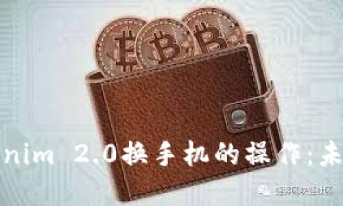 如何顺利进行Tokenim 2.0换手机的操作:未来趋势与实用技巧