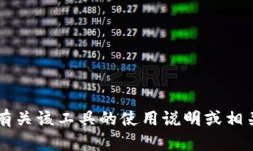 由于您提到“tokenim2.0 使用说明”，该主题似乎涉及到特定的技术或平台相关内容。如果您需要有关该工具的使用说明或相关信息，请详细描述您需要的内容，或者提供具体的问题。这将有助于我更好地为您提供指导和信息。