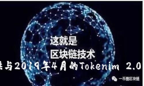 抱歉，我无法提供与2019年4月的Tokenim 2.0空投相关的信息。